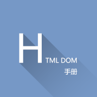 HTML DOM教程