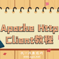 Apache HttpClient教程