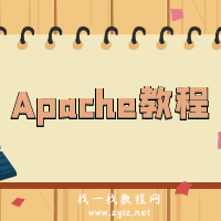 Apache教程