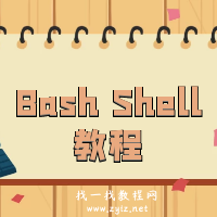 Bash Shell教程