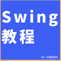 Swing教程